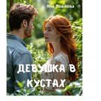 Девушка в кустах (Яна  Павлова)