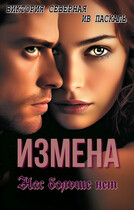 Измена. Нас больше нет (Северная Виктория)
