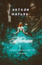 Медная (Натали Марьян)