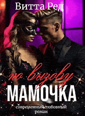 ‍⬛ Мамочка по вызову (Витта Ред)
