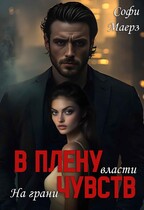 На грани власти. В плену чувств (Софи Маерз)