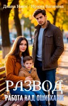 Развод. Работа над ошибками (Ирина Ваганова
                                                                                                            
                                                                                                                                                                                                                                        ,
                                                                
                                                                                                                                            Диана Нади)