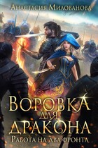 Воровка для дракона (Анастасия Милованова)