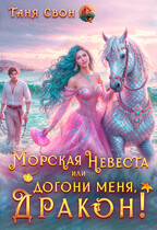 Морская невеста или Догони меня, Дракон! (Таня Свон)