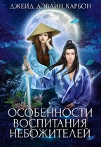 Особенности воспитания небожителей (Джейд Дэвлин
                                                                                                            
                                                                                                                                                                                                                                        ,
                                                                
                                                                                                                                            Carbon)