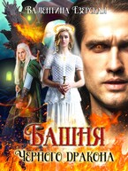 Башня Черного дракона (Валентина Езерская)