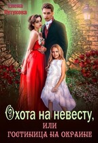 Охота на невесту, или Гостиница на окраине (Елена Кутукова)