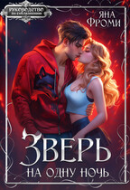 Зверь на одну ночь (Яна Фроми)