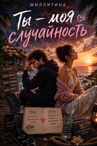 Ты- моя случайность (Миллитина)