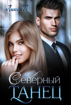 СЕВЕРНЫЙ ТАНЕЦ (Лика П.)
