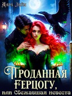 Проданная герцогу, или Сбежавшая невеста (Дара Лайм)