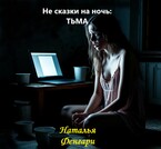ТЬМА (Наталья Фенгари)