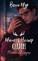 Мишень Номер Один: Попасть в сердце (Вета Мур)