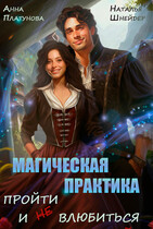 Магическая практика. Пройти и (не) влюбиться (Наталья Шнейдер
                                                                                                            
                                                                                                                                                                                                                                        ,
                                                                
                                                                                                                                            Анна Платунова)