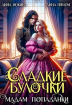 Сладкие булочки мадам попаданки (Анна Пфари
                                                                                                            
                                                                                                                                                                                                                                        ,
                                                                
                                                                                                                                            Дина Нежина)