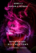 Проклятие Бессмертных: Король в Чёрном (книга 2) (Валентина Зайцева)