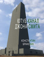 Ютуб-канал Джона Смита (Константин Брансвик)