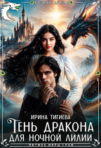 Тень дракона для ночной лилии (Ирина Тигиева)