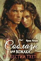 Соблазн для вожака (Ирма Искра ✨)