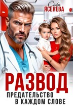 Развод. Предательство в каждом слове (Софа Ясенева)