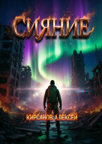 Сияние (Алексей Кирсанов)