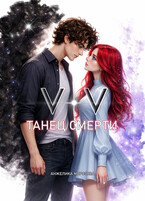 Танец Смерти (Анжелика Морозова)