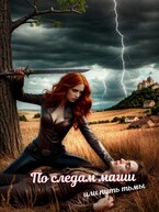 По следам магии, или путь тьмы (Книгодел)