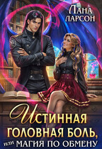 Истинная головная боль, или Магия по обмену (Лана Ларсон)