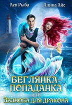 Беглянка-попаданка, или Зазноба для дракона (Ася Рыба
                                                                                                            
                                                                                                                                                                                                                                        ,
                                                                
                                                                                                                                            Ллина Айс)