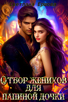 Отбор женихов для папиной дочки (Светлана Ершова)