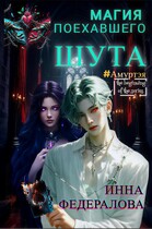 Магия поехавшего шута (Инна Федералова)