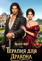 Терапия для дракона (Майя Фар)