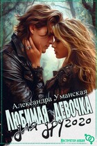 Любимая девочка для другого (Александра Уманская)
