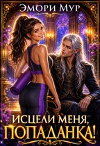 Исцели меня, попаданка! (Эмори Мур)