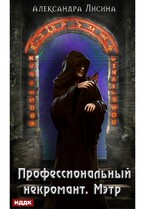 Профессиональный некромант. Книга 1. Мэтр (Лисина Александра)