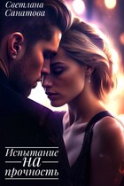Испытание на прочность (Светлана Санатова)