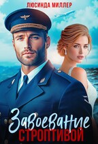 Завоевание строптивой ✈️ (Люсинда Миллер)