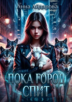 Пока город спит (Анна Айдарова)