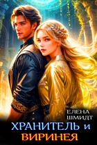 Хранитель и Виринея (Елена Шмидт)