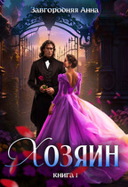 Хозяин. Книга 1 (Анна Завгородняя)