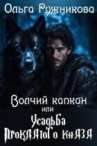 Волчий капкан или Усадьба Проклятого Князя (Ольга Ружникова)