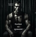 Бандит из прошлого (Генералова Татьяна)