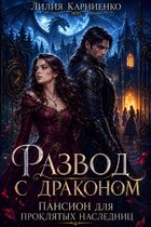 Развод с драконом. Пансион для проклятых наследниц (Лилия Карниенко)