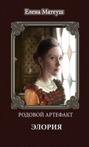 Родовой артефакт. Элория (Елена Матеуш)