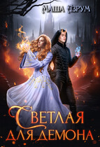 Светлая для демона (Маша Азрум)
