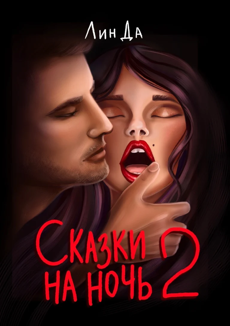 Сказки на ночь 2 (Лин Да)