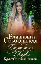 Страшные сказки (Елизавета Соболянская)