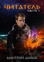 Читатель. Часть 1 (Дмитрий Дывык)