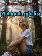Подарок судьбы (Natalya Korolkova)