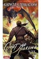 Сердце Дракона. Книга 12 (Клеванский Кирилл)